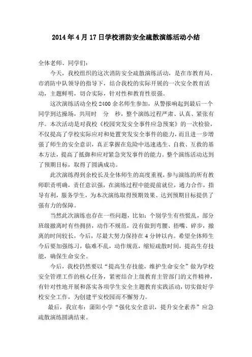 2014年4月学校消防安全疏散演练活动小结 3