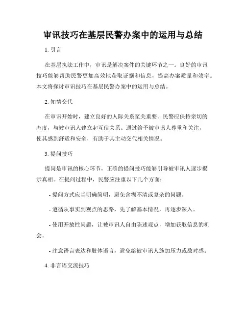 审讯技巧在基层民警办案中的运用与总结