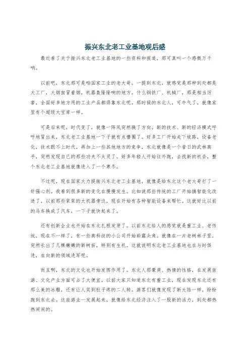 振兴东北老工业基地观后感