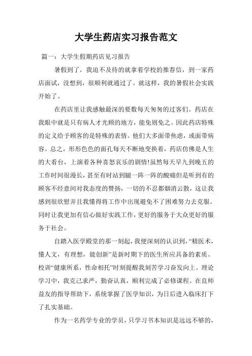 大学生药店实习报告范文