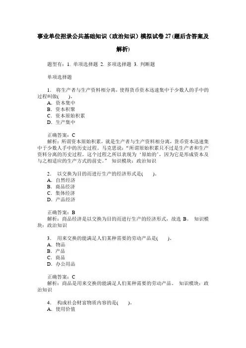事业单位招录公共基础知识(政治知识)模拟试卷27(题后含答案及解析)