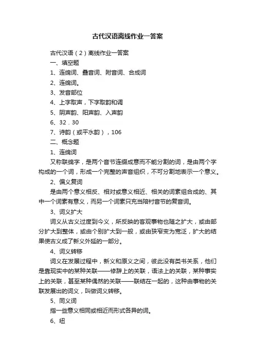 古代汉语离线作业一答案