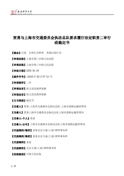 贾勇与上海市交通委员会执法总队要求履行法定职责二审行政裁定书