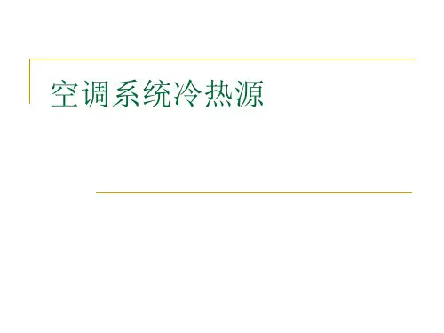 (完整版)空调系统冷热源