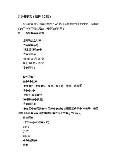 企划书范文（精选40篇）