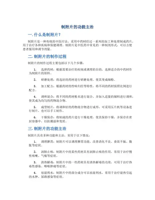 制附片的功能主治
