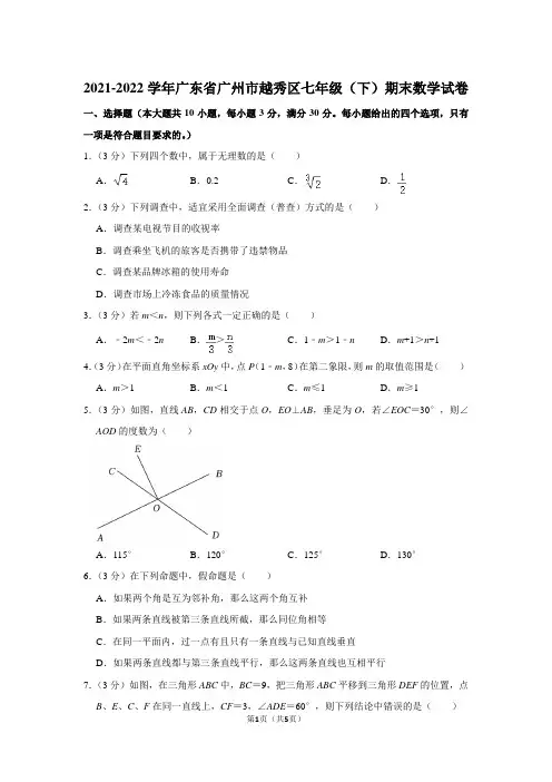 2021-2022学年广东省广州市越秀区七年级(下)期末数学试卷-原卷版