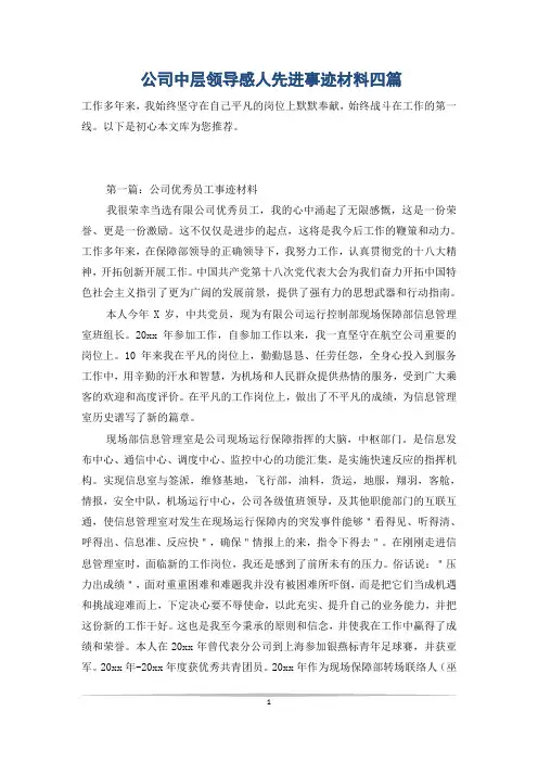 公司中层领导感人先进事迹材料四篇