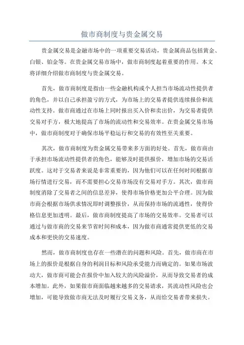 做市商制度与贵金属交易