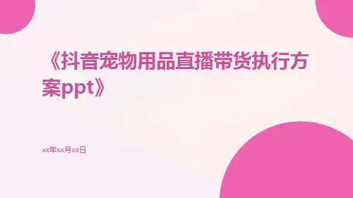 抖音宠物用品直播带货执行方案ppt