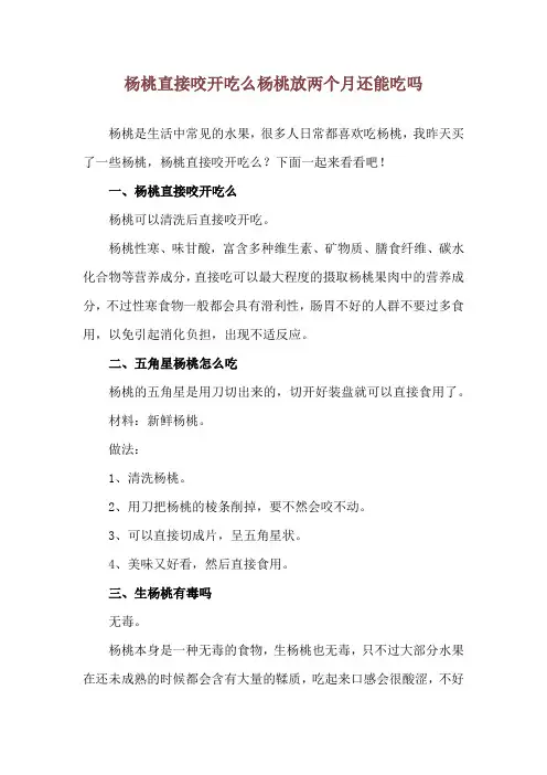 杨桃直接咬开吃么 杨桃放两个月还能吃吗