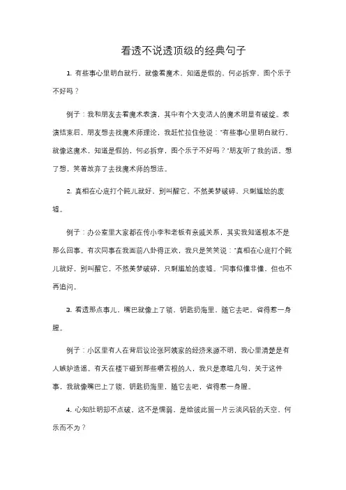 看透不说透顶级的经典句子