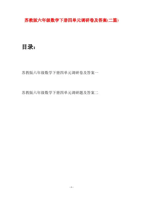 苏教版六年级数学下册四单元调研卷及答案(二套)