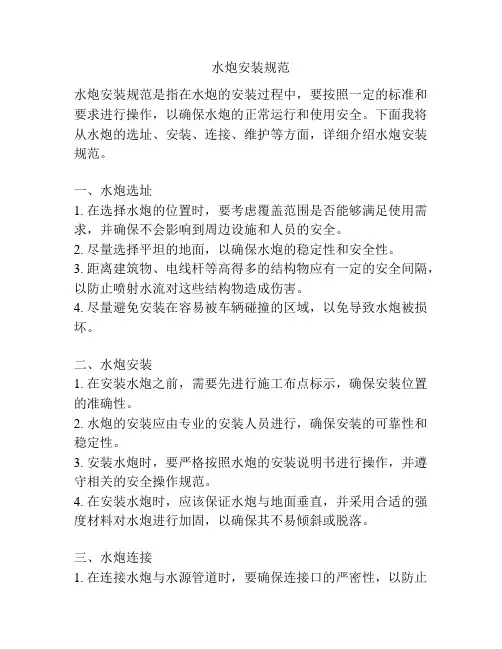 水炮安装规范