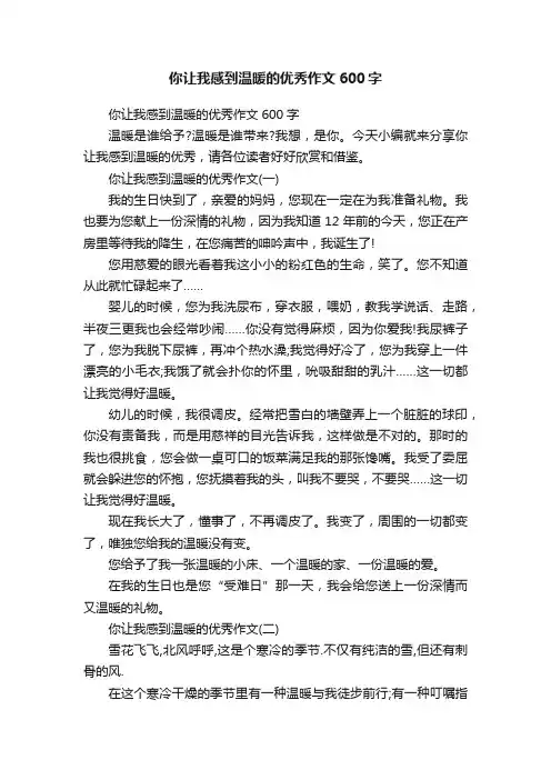 你让我感到温暖的优秀作文600字