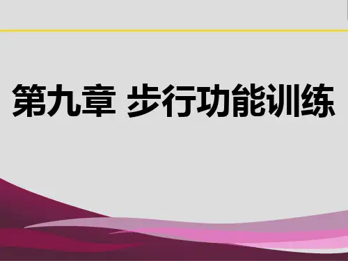 康复治疗9 第九章 步行功能训练