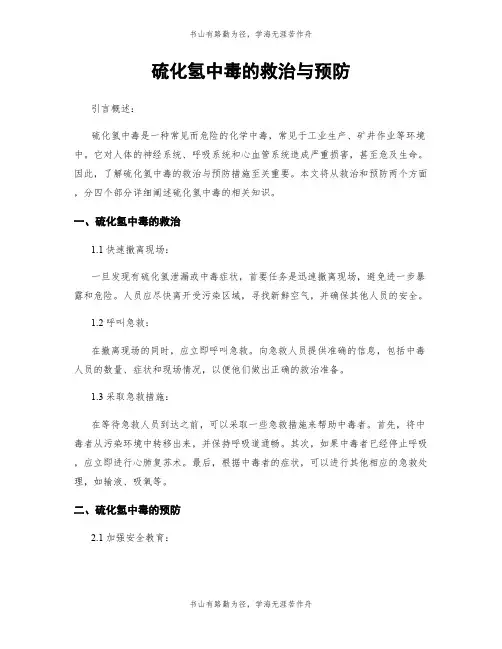 硫化氢中毒的救治与预防