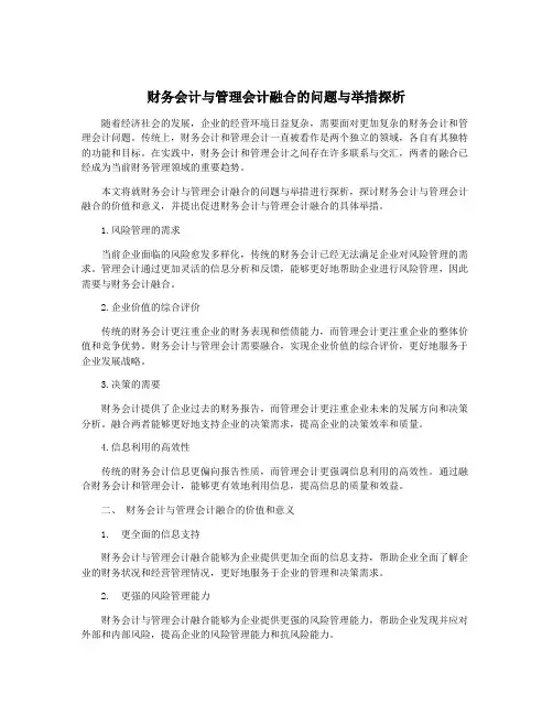 财务会计与管理会计融合的问题与举措探析