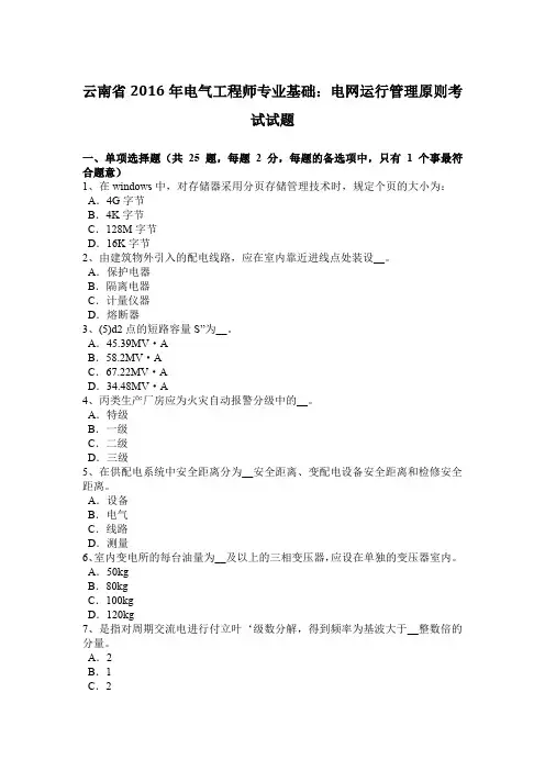 云南省2016年电气工程师专业基础：电网运行管理原则考试试题