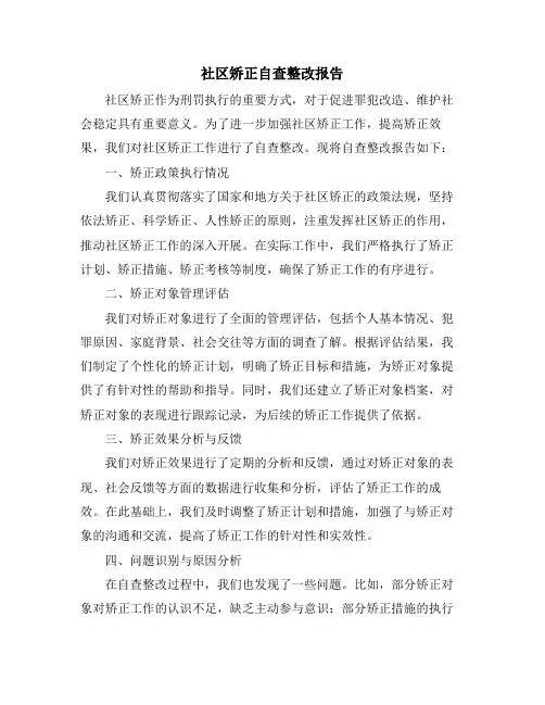 社区矫正自查整改报告