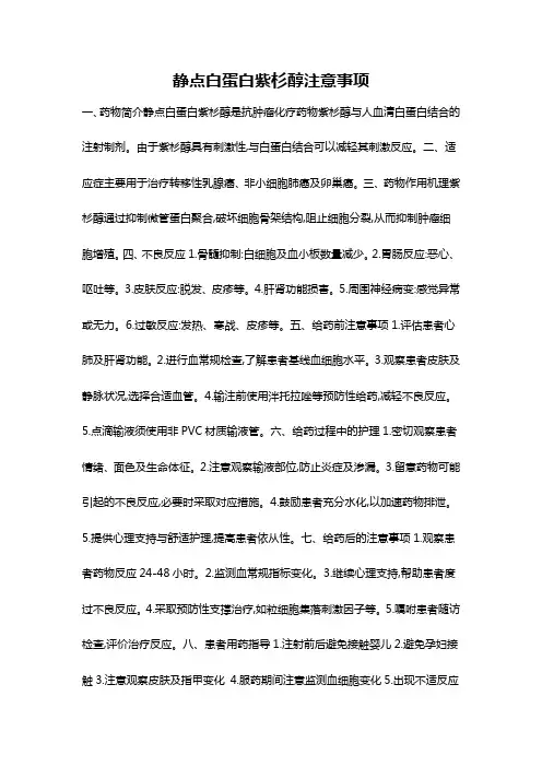 静点白蛋白紫杉醇注意事项