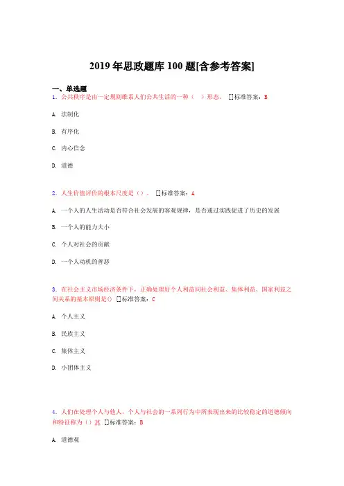 2019年思想政治考试题库100题BUH[含参考答案]