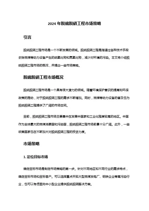 2024年脱硫脱硝工程市场策略