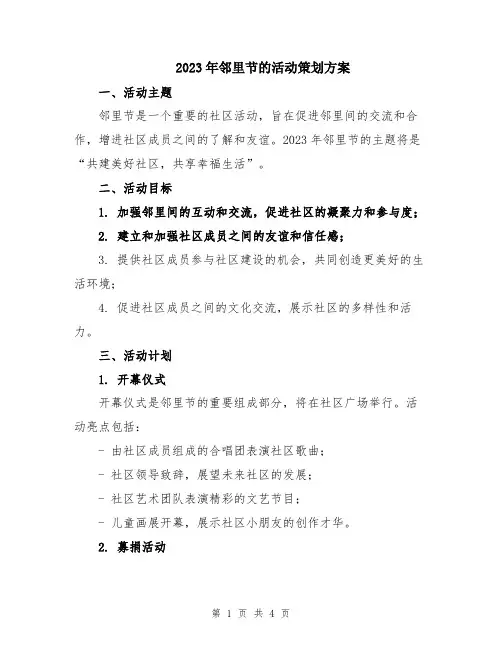 2023年邻里节的活动策划方案