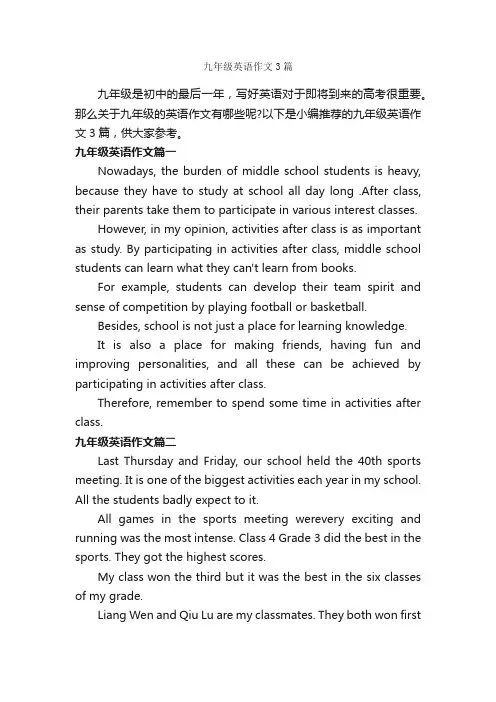 九年级英语作文3篇_初中英语作文_