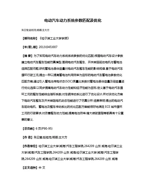 电动汽车动力系统参数匹配及优化