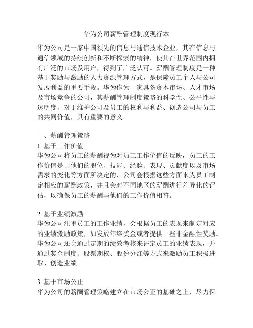 华为公司薪酬管理制度现行本