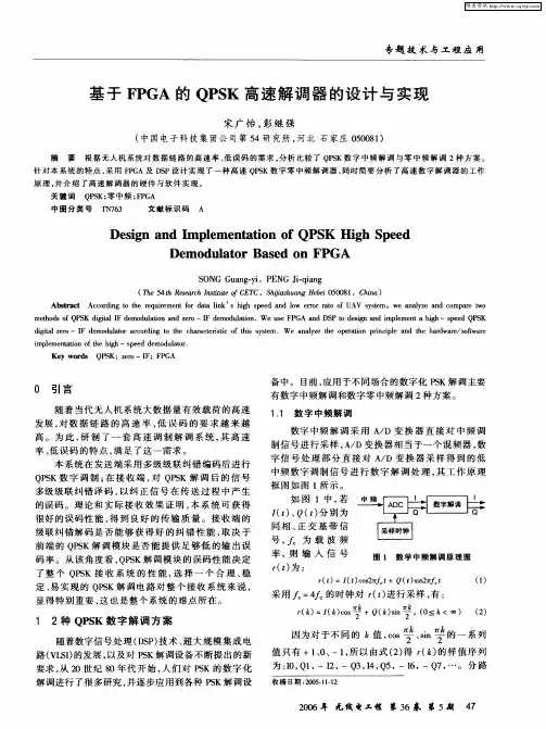 基于FPGA的QPSK高速解调器的设计与实现