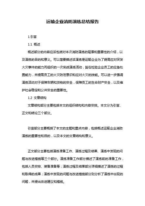 运输企业消防演练总结报告