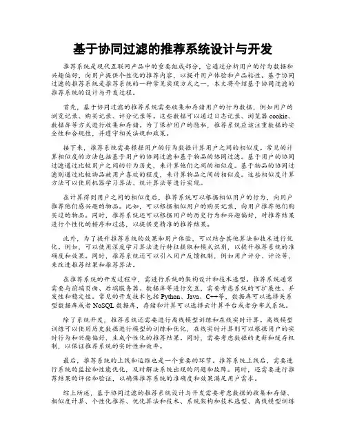 基于协同过滤的推荐系统设计与开发
