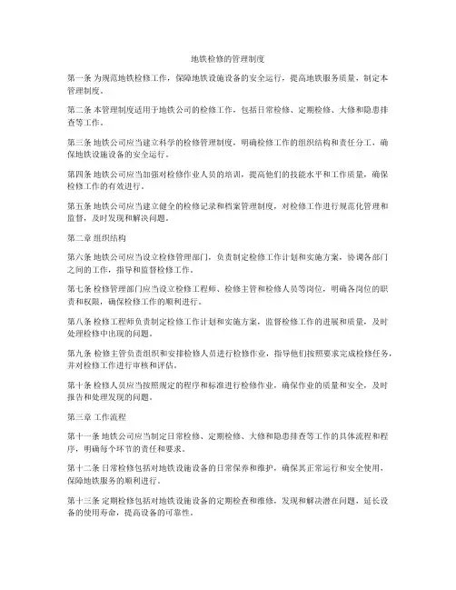 地铁检修的管理制度
