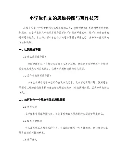 小学生作文的思维导图与写作技巧
