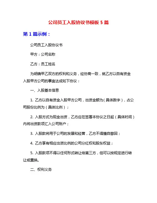 公司员工入股协议书模板5篇