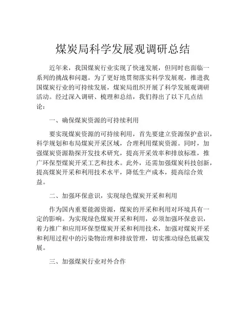 煤炭局科学发展观调研总结