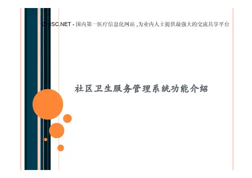 社区卫生服务管理系统功能介绍