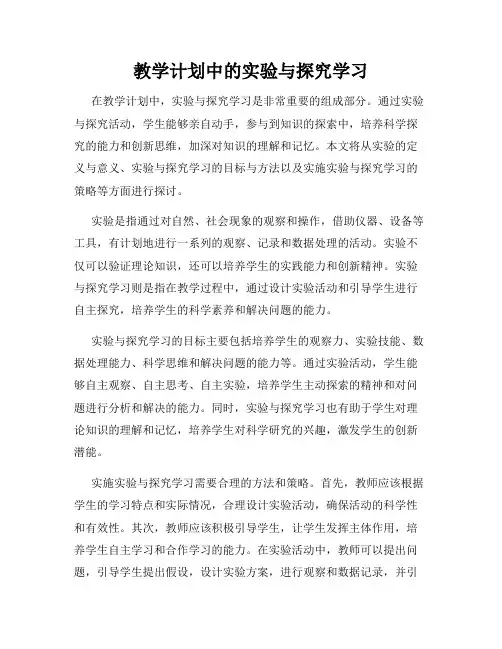 教学计划中的实验与探究学习