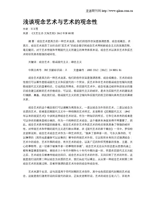 浅谈观念艺术与艺术的观念性