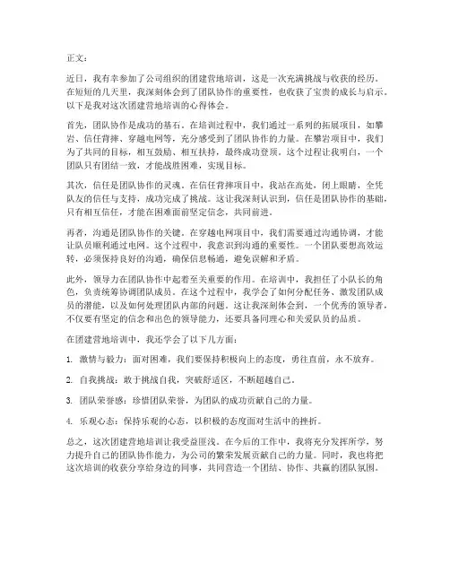 团建营地培训心得体会范文