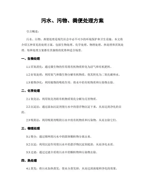 污水、污物、粪便处理方案