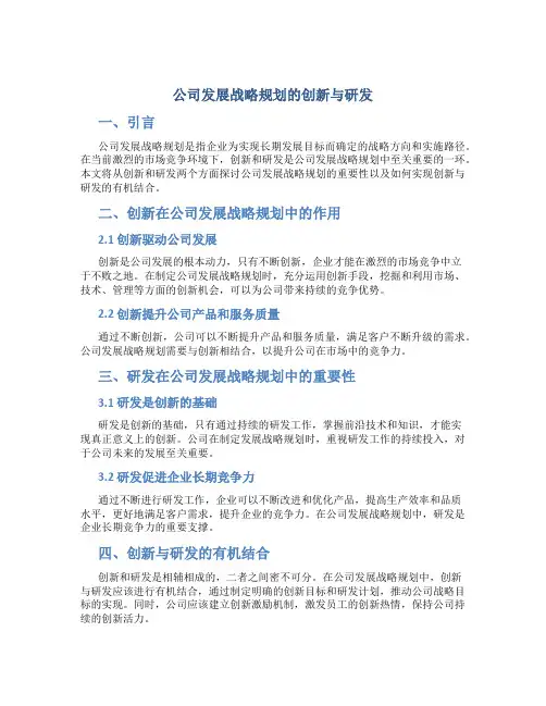 公司发展战略规划的创新与研发