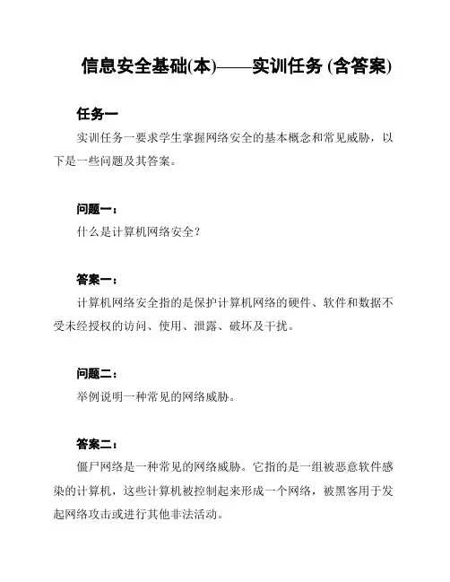 信息安全基础(本)——实训任务 (含答案)