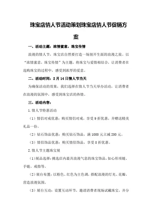 珠宝店情人节活动策划珠宝店情人节促销方案