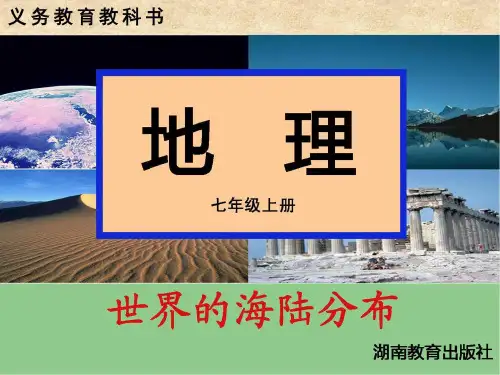 第二节-世界的海陆分布