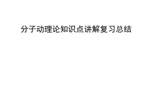 分子动理论知识点讲解复习总结