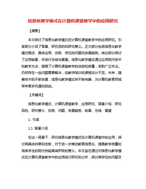 信息化教学模式在计算机课堂教学中的应用研究