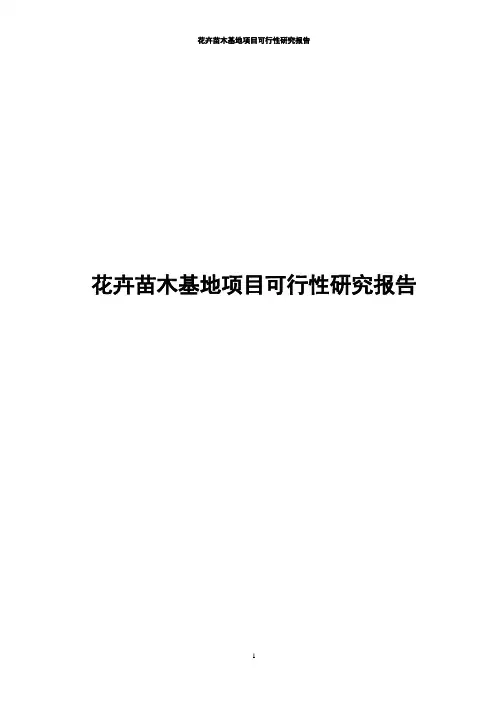花卉苗木基地项目可行性研究报告
